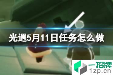 《光遇》每日任务5.11 5月11日任务怎么做