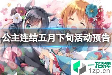 《公主连结》五月下旬常规活动预告 5月活动开展时间怎么玩?