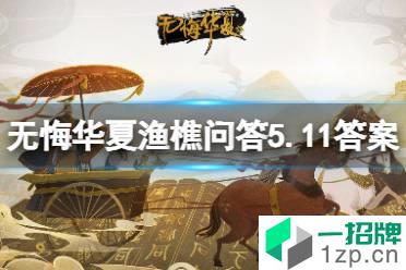 《无悔华夏》渔樵问答5.11答案 渔樵问答5月11日怎么玩?
