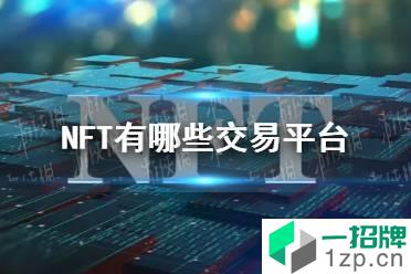 nft艺术品交易平台有哪些 nft艺术品交易平台一览