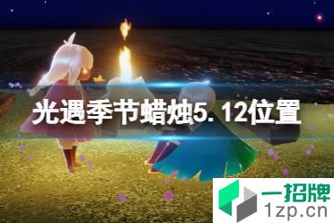 《光遇》季节蜡烛5.12位置 5月12日季节蜡烛在哪