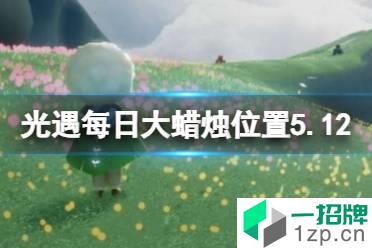 《光遇》每日大蜡烛位置5.12 5月12日大蜡烛在哪2022