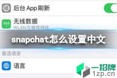 snapchat怎么设置中文 snapchat切换中文方法