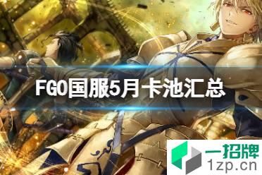 FGO国服5月卡池汇总 FGO5月卡池介绍