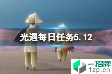 《光遇》每日任务5.12 5月12日任务怎么做