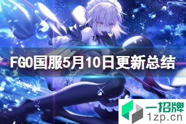 FGO国服5月10日更新总结 FGO更新介绍