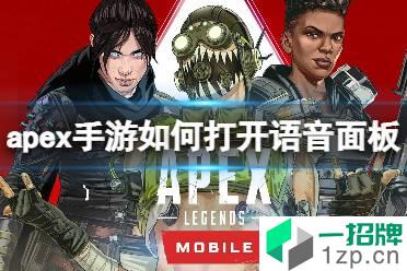 《apex手游》如何打开语音面板 apex手游内语音面板如何打开怎么玩?