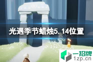 《光遇》季节蜡烛5.14位置 5月14日季节蜡烛在哪