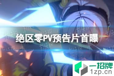 《绝区零》PV预告片首曝 绝区零5月13日PV公布怎么玩?