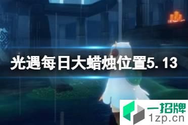 《光遇》每日大蜡烛位置5.13 5月13日大蜡烛在哪2022