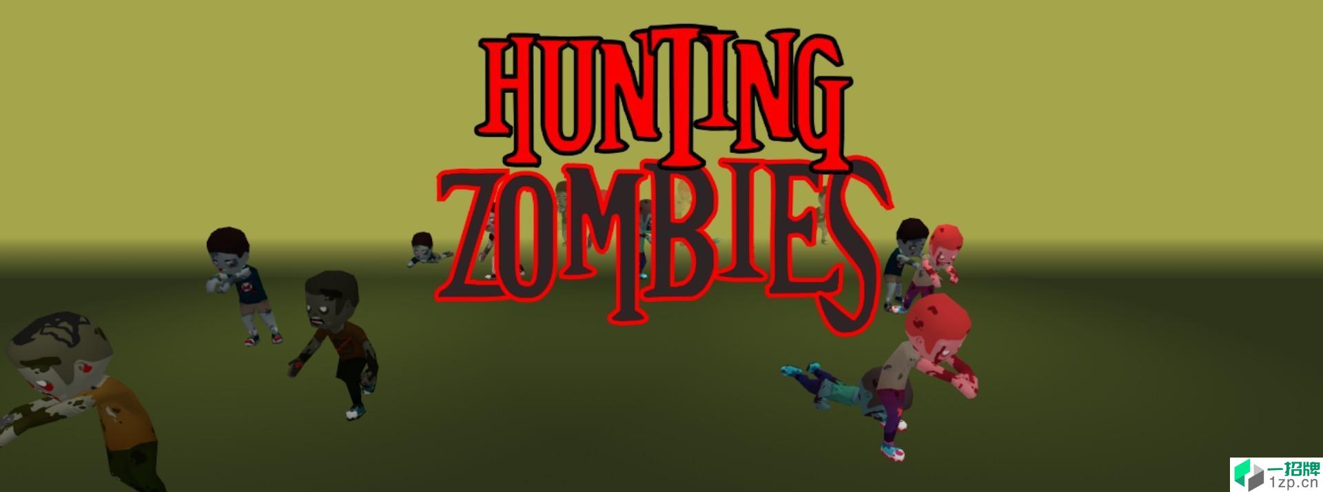 简单干僵尸(HuntingZombies)手游下载_简单干僵尸(HuntingZombies)手游最新版免费下载