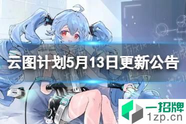 《云图计划》5月13日更新公告 贺莉斯出现概率提升