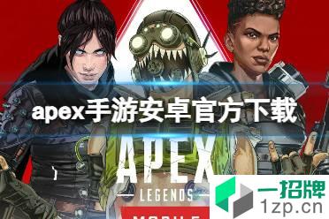 《apex手游》安卓官方下载