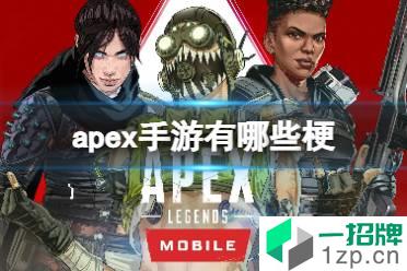 《apex手游》有哪些梗 apex游戏梗介绍怎么玩?