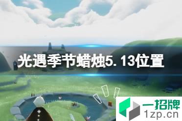 《光遇》季节蜡烛5.13位置 5月13日季节蜡烛在哪