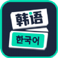 喵喵韩语学习app安卓版下载_喵喵韩语学习app安卓软件应用下载