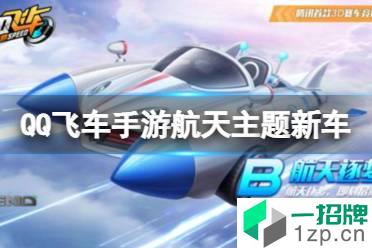《QQ飞车手游》航天主题新车 疯狂周末活动介绍