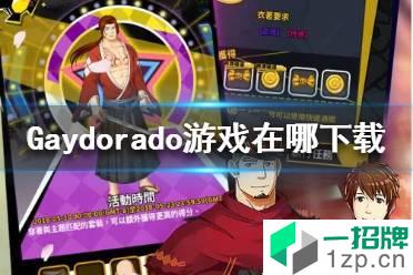 《Gaydorado》游戏在哪下载 Gaydorado游戏下载地址