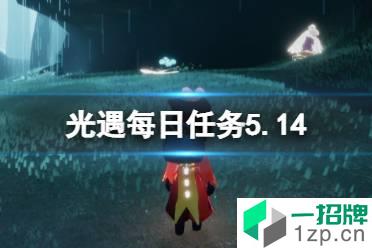 《光遇》每日任务5.14 5月14日任务怎么做