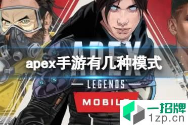 《apex手游》有几种模式 apex手游游戏模式介绍