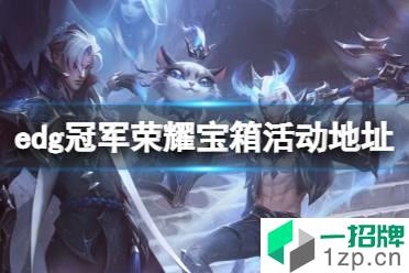 edg冠军荣耀宝箱活动地址 edg冠军荣耀宝箱在哪里开怎么玩?