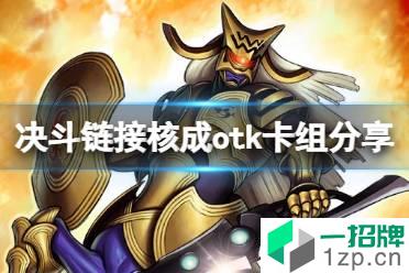 《游戏王决斗链接》核成卡组构建 核成otk卡组怎么玩怎么玩?