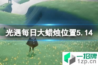 《光遇》每日大蜡烛位置5.14 5月14日大蜡烛在哪2022