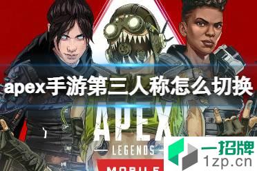 《apex手游》第三人称怎么切换 apex手游第三人称切换方法