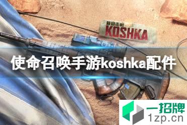 《使命召唤手游》Koshka配件推荐 Koshka配件怎么搭配