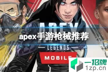 《apex手游》枪械推荐 apex手游用什么枪好怎么玩?