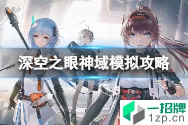 《深空之眼》神域模拟怎么打 神域模拟4600分攻略怎么玩?