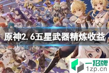 《原神》2.6全五星武器精炼收益 2.6五星武器精炼收益哪个高