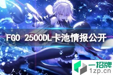 FGO 2500DL卡池情报公开 日服活动卡池情报介绍