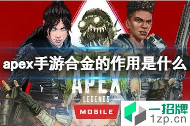 《apex手游》合金是什么 apex手游合金的作用是什么