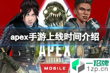 《apex手游》上线时间介绍 apex手游各区上线时间介绍怎么玩?