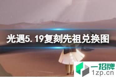 《光遇》5月19日复刻先祖兑换图一览 5.19复刻先祖兑换图2022