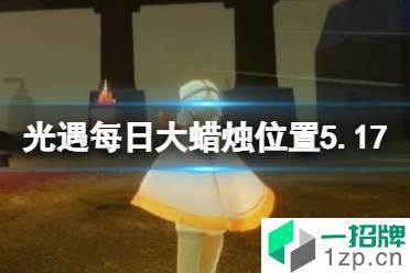 《光遇》每日大蜡烛位置5.17 5月17日大蜡烛在哪2022