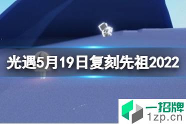 《光遇》5月19日复刻先祖2022 5.19复刻先祖是谁