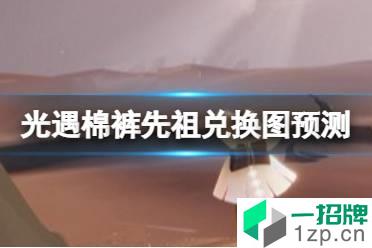 《光遇》棉裤先祖兑换图预测 2022棉裤先祖复刻兑换图