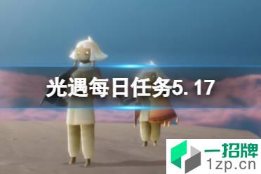 《光遇》每日任务5.17 5月17日任务怎么做