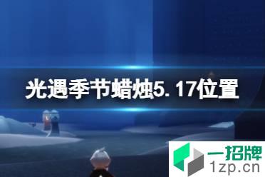 《光遇》季节蜡烛5.17位置 5月17日季节蜡烛在哪