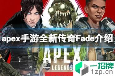 《apex手游》全新传奇Fade介绍 apex手游新人物幽界介绍怎么玩?