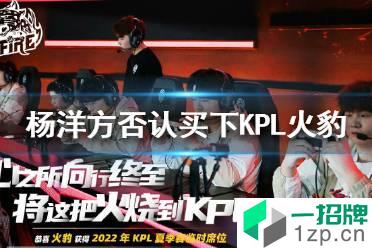 杨洋方否认和杨幂顾漫买下KPL火豹战队怎么玩?