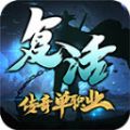 斩魔复古传奇手游下载_斩魔复古传奇手游最新版免费下载