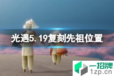 《光遇》5.19复刻先祖位置 5月19日复刻先祖在哪2022