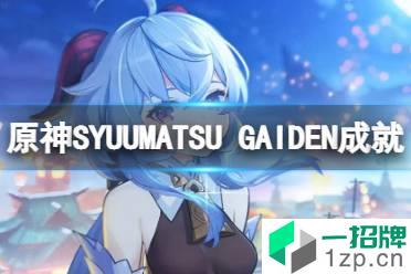 《原神》SYUUMATSU GAIDEN成就 SYUUMATSU GAIDEN成就怎么完成