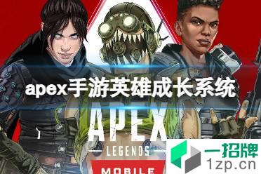 《apex手游》英雄成长系统是什么 英雄成长系统介绍