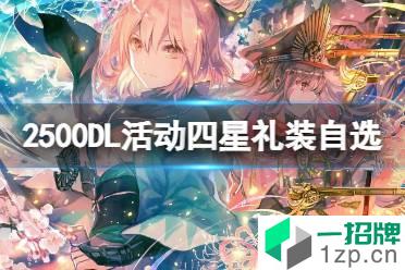 FGO 2500DL活动四星礼装自选推荐 FGO日服2500DL活动介绍