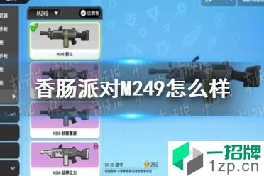 《香肠派对》机枪M249怎么用厉害 机枪M249配件推荐怎么玩?