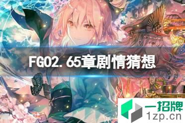 FGO2.65章剧情猜想 FGO日服新剧情猜测